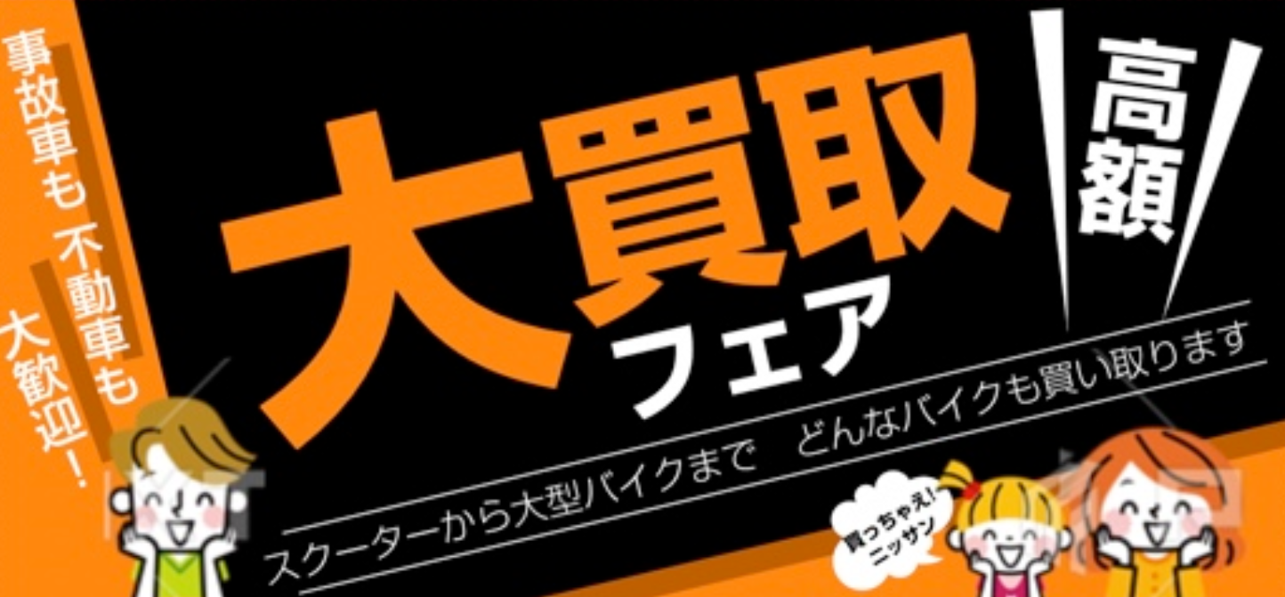 関西バイク買取センター　ニッサンゴーバイク